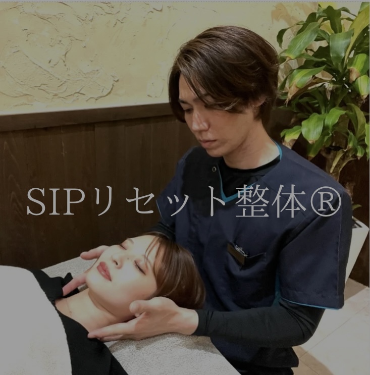 SIPリセット整体®︎
