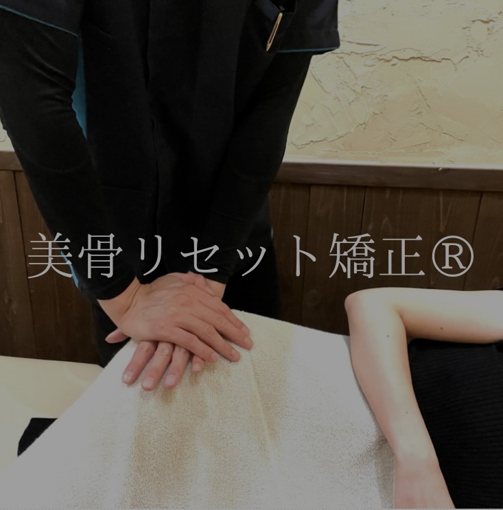 美骨リセット矯正®︎
